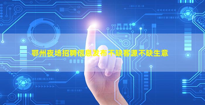 贺州酒吧招聘